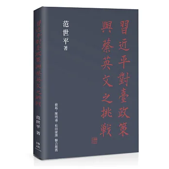 習近平對台政策與蔡英文之挑戰