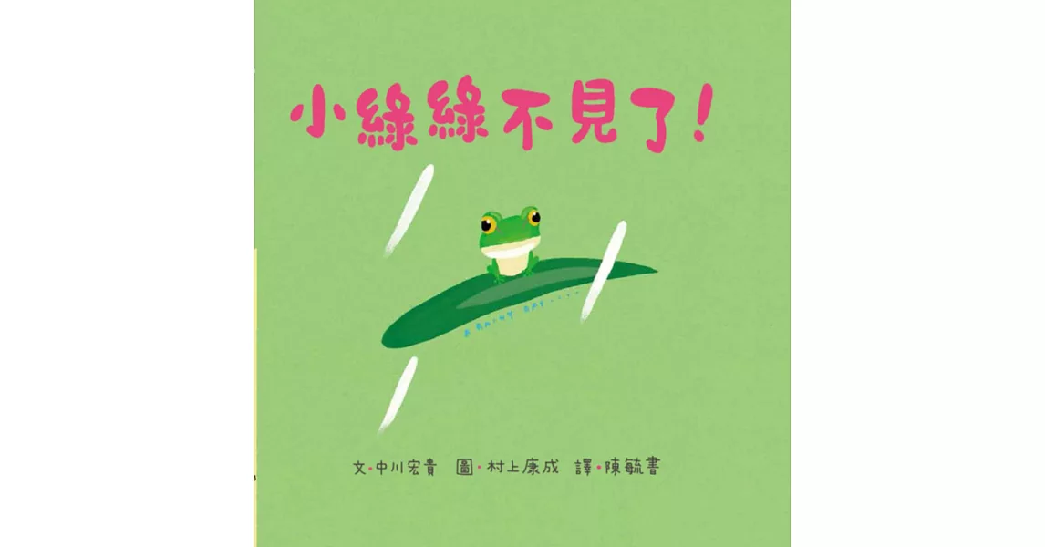 小綠綠不見了!:青椒村繪本集2