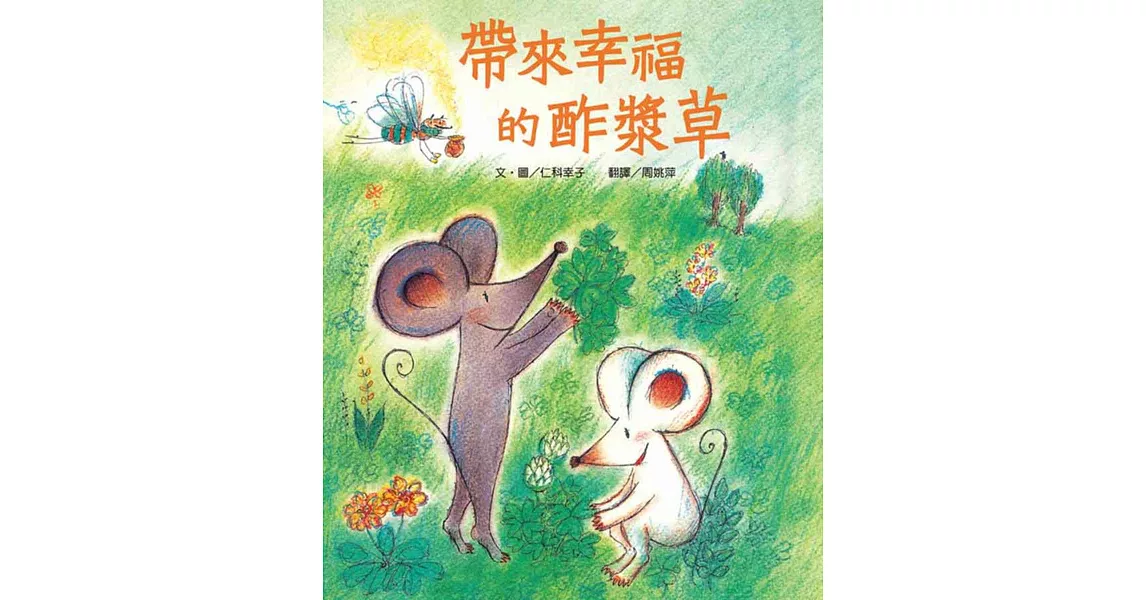 帶來幸福的酢漿草(二版)