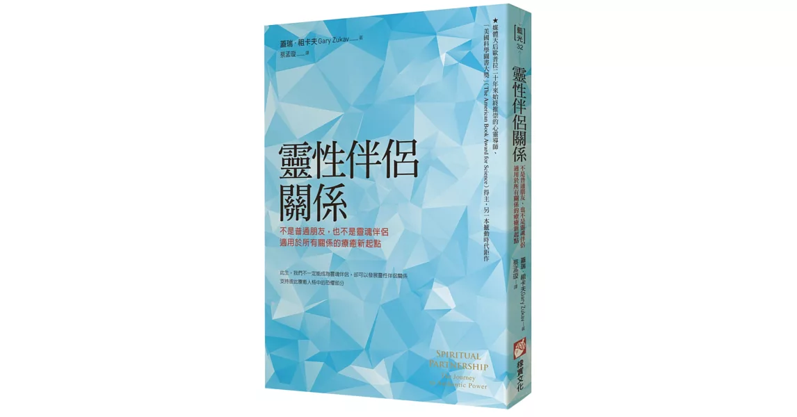 靈性伴侶關係:不是普通朋友,也不是靈魂伴侶,適用於所有關係的療癒新起點