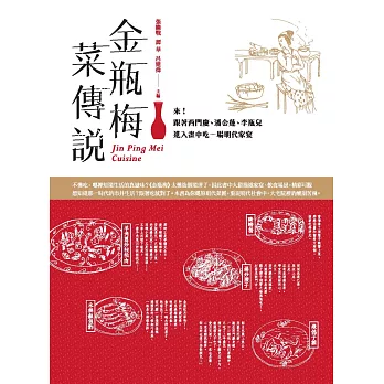 金瓶梅菜傳說:來!跟著西門慶、潘金蓮、李瓶兒進入畫中,吃一場明代家宴