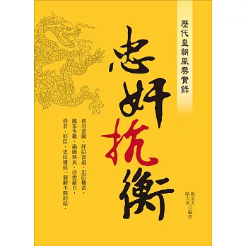 歷代皇朝風雲實錄:忠奸抗衡