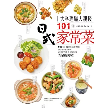 10大料理職人親授101道日式家常菜:900張簡單易懂步驟圖,讓您在家輕鬆做出健康又讓人感動的五星級美味!