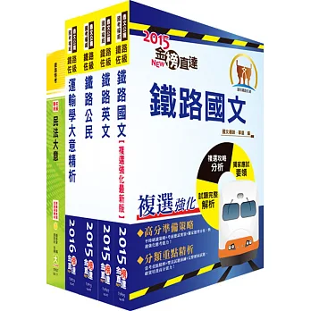 鐵路特考佐級(貨運服務)套書(測驗題型)(贈題庫網帳號、雲端課程)