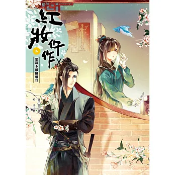 紅妝仵作 卷三:絮語不敵隔牆耳