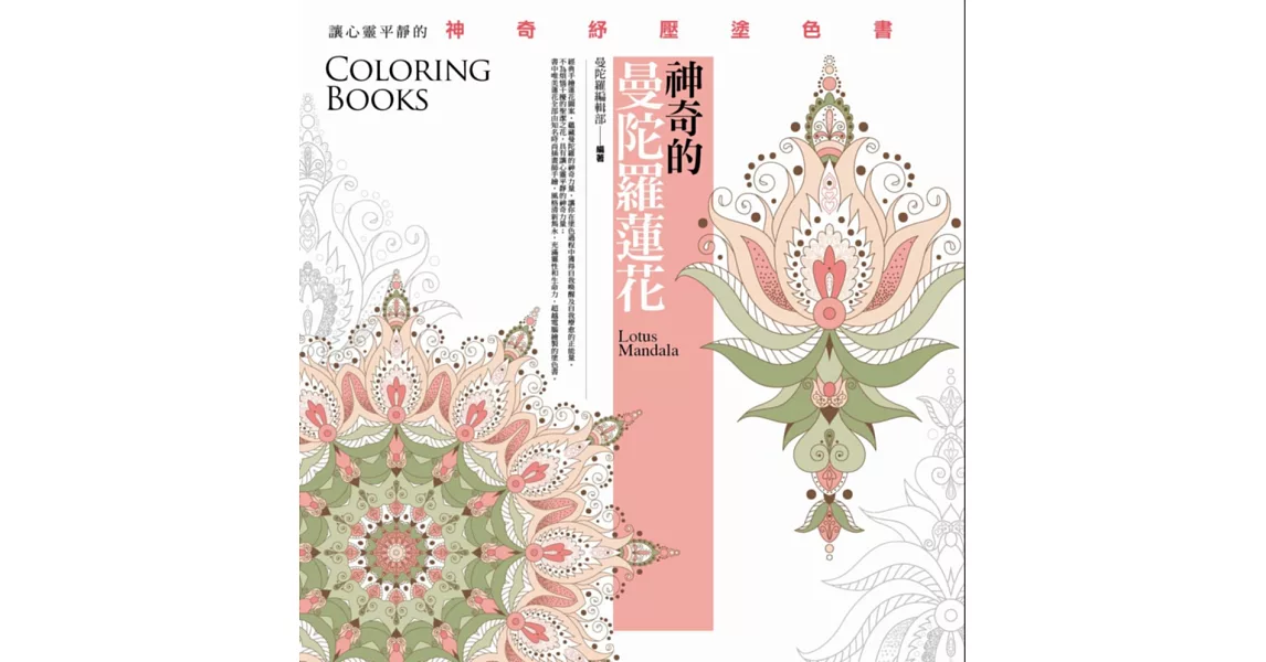 神奇的曼陀羅蓮花(著色書)