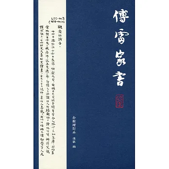 傅雷家書(全新增訂本)第二版