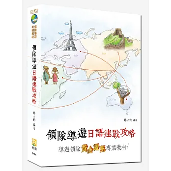 領隊導遊日語速戰攻略(七版)
