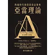 亞當理論(二版)