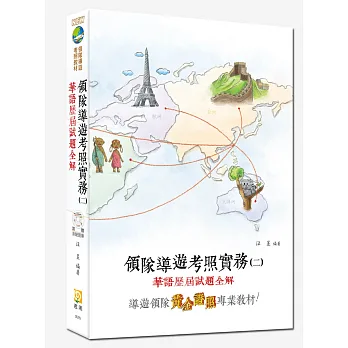 領隊導遊考照實務(二) 華語歷屆試題全解(含題庫光碟)