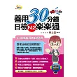 善用30分鐘日檢N2楽楽過(二版)