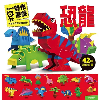 恐龍:每天一個勞作遊戲