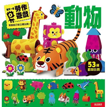 動物:每天一個勞作遊戲