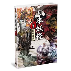 博客來 日本妖怪完全圖解事典