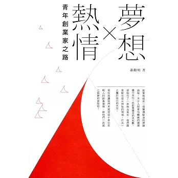 夢想×熱情:青年創業家之路