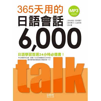 365天用的日語會話6000(20K+MP3)