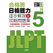 日檢聽力N5:逐步解說&攻略問題集(20K+MP3)