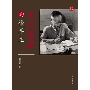 末代皇帝的後半生