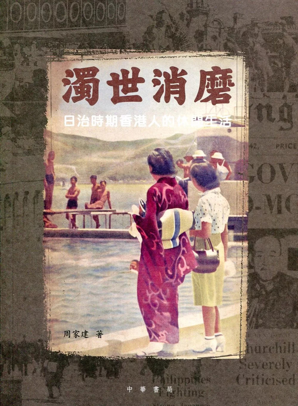 濁世消磨：日治時期香港人的休閒生活