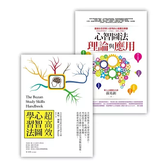 超高效心智圖學習法套書(超高效心智圖學習法(改版)+心智圖法理論與應用)