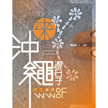來沖繩過日子:WWOOF打工換宿
