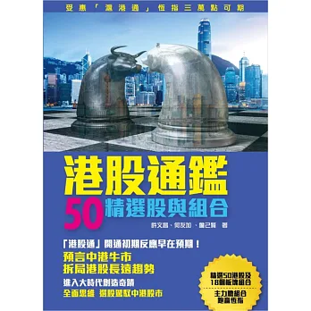 港股通鑑:50精選股與組合