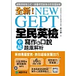 NEW GEPT 全新全民英檢中級寫作&口說題庫解析:英檢高級、新多益雙滿分名師,教你超級答題技巧!(附口說測驗MP3+教學影片QR碼)