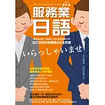 服務業日語 ：最能滿足第一線服務業人員的日語教戰手冊，從打招呼到各種場合完全對應(附MP3光碟)