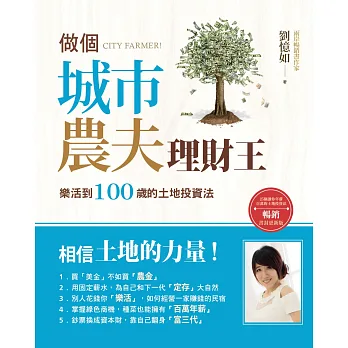 做個城市農夫理財王:樂活到100歲的土地投資法