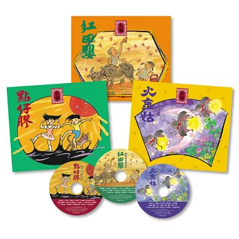 台語傳統兒歌集：紅田嬰+火金姑+點仔膠(3本精裝圖畫書+3片歌謠CD)