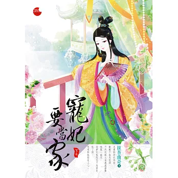 寵妃要當家 下