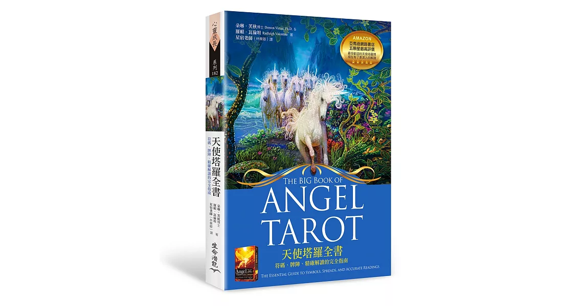 天使塔羅全書:符碼、牌陣、精確解讀的完全指南
