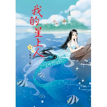 我的星上人 下