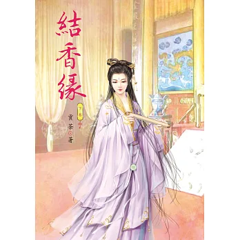結香緣 下