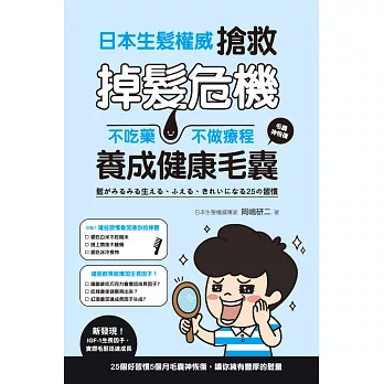 日本生髮權威搶救掉髮危機:不吃藥、不做療程養成健康毛囊