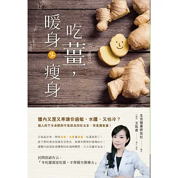 吃薑,暖身又瘦身