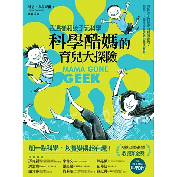 科學酷媽的育兒大探險:我這樣和孩子玩科學!啟動孩子的發現力和思考力,把每一天都變成最好玩的生活實驗