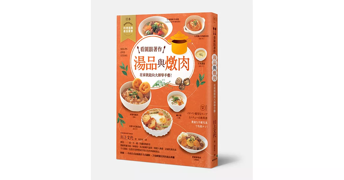 看圖跟著作 湯品與燉肉:在家就能向大師學手藝!
