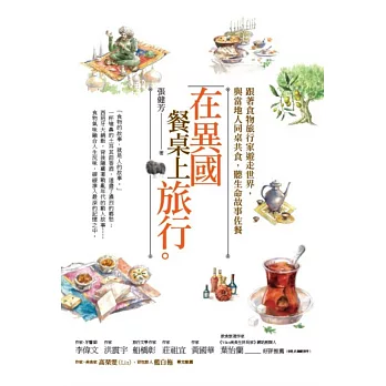 在異國餐桌上旅行:跟著食物旅行家遊走世界,與當地人同桌共食,聽生命故事佐餐