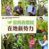 臺灣青農民 在地新勢力