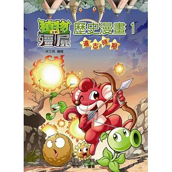 植物大戰殭屍:歷史漫畫1遠古時期