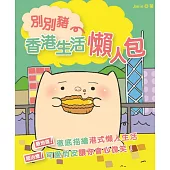 別別豬：香港生活懶人包