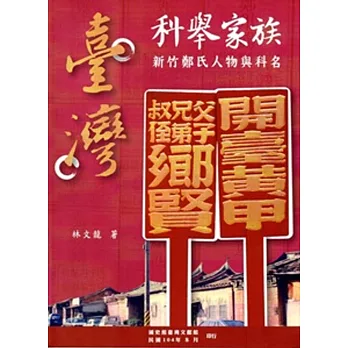 臺灣科舉家族:新竹鄭氏人物與科名