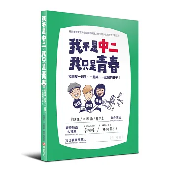 書名︱我不是中二,我只是青春:和朋友一起哭、一起笑、一起鬧的日子︱書哪裡買