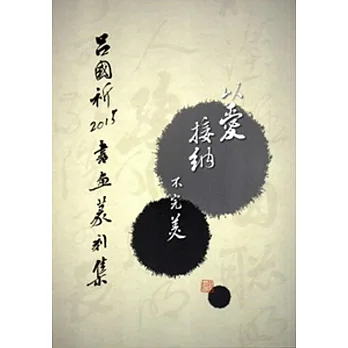 以愛接納不完美:呂國祈2015書畫篆刻集