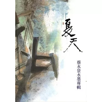 夏天:蔡水景水墨專輯