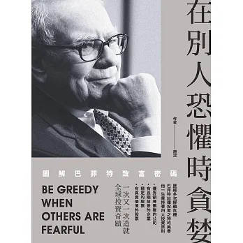 在別人恐懼時貪婪:圖解巴菲特致富密碼