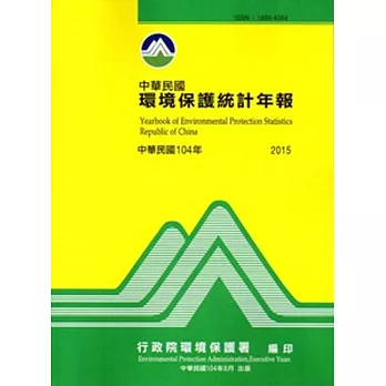 中華民國環境保護統計年報104年