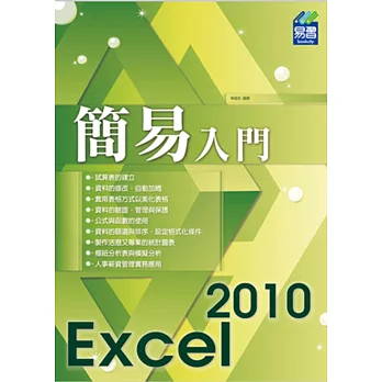 簡易 Excel 2010 入門