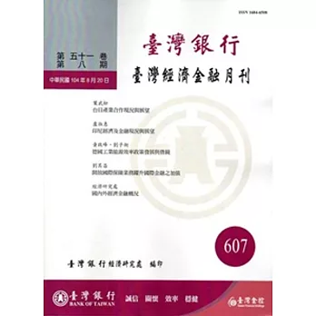 台灣經濟金融月刊51卷08期(104年08月)
